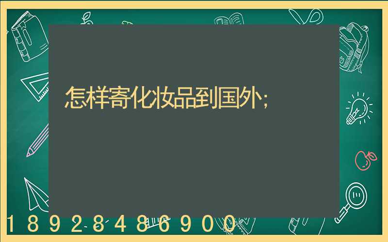 怎样寄化妆品到国外