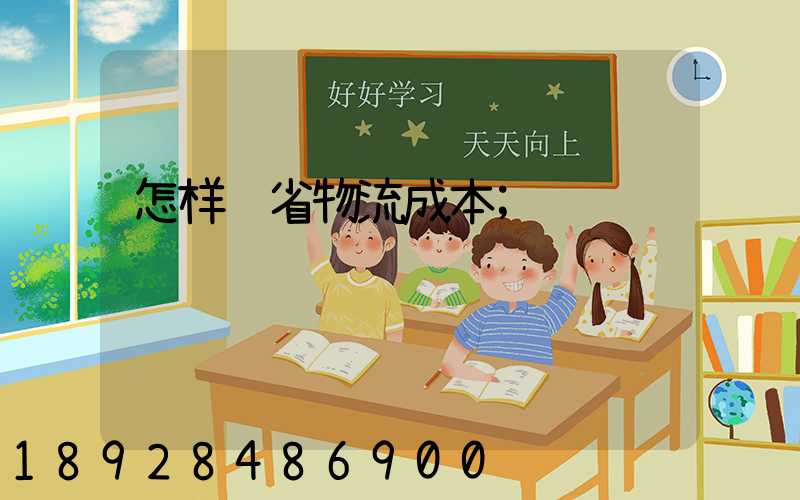 怎样节省物流成本