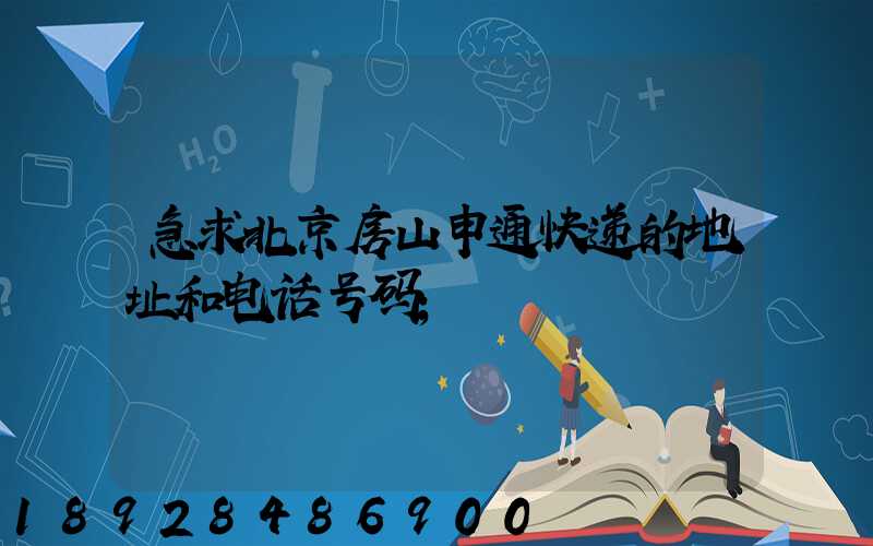 急求北京房山申通快递的地址和电话号码