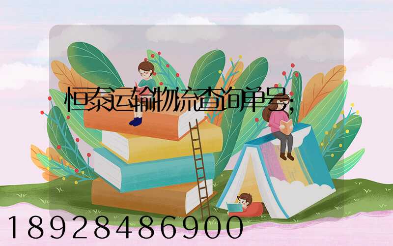 恒泰运输物流查询单号