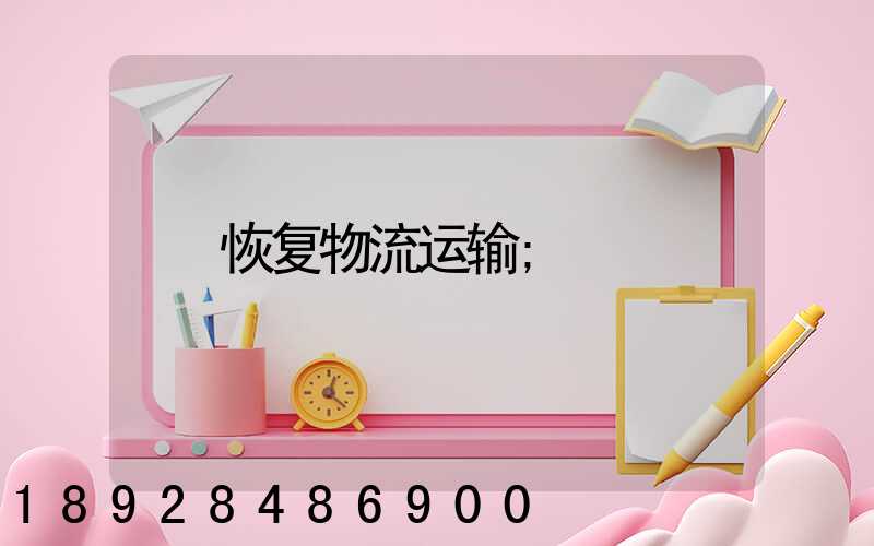 恢复物流运输