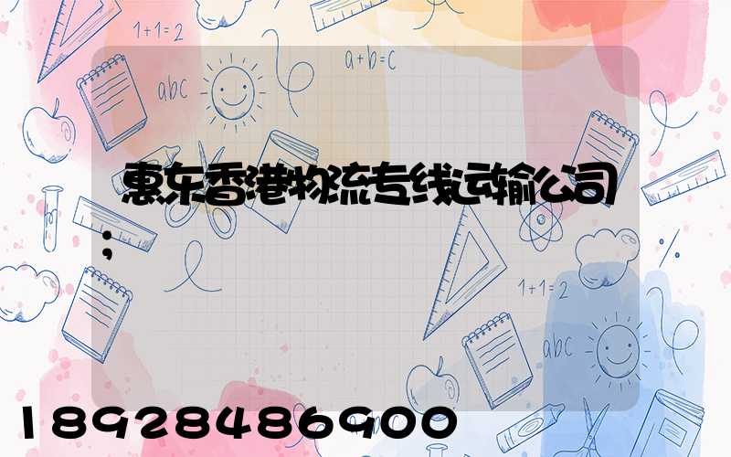 惠东香港物流专线运输公司