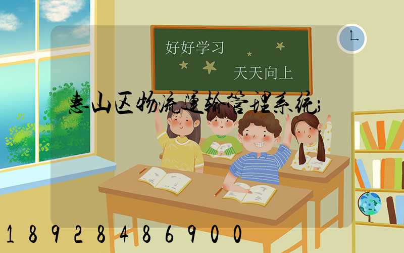 惠山区物流运输管理系统