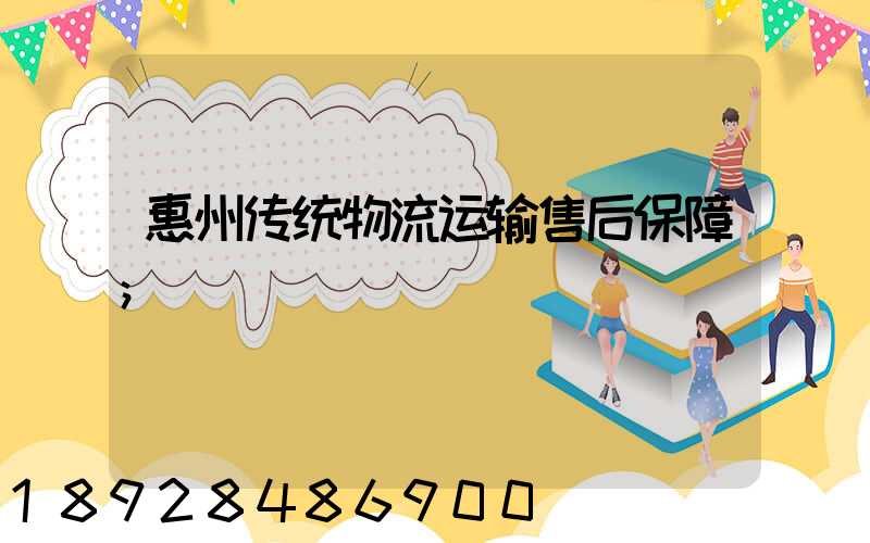 惠州传统物流运输售后保障