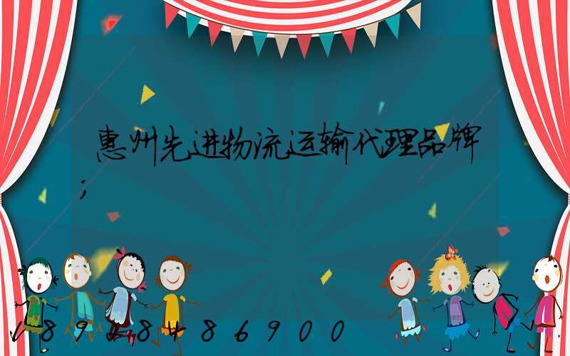 惠州先进物流运输代理品牌