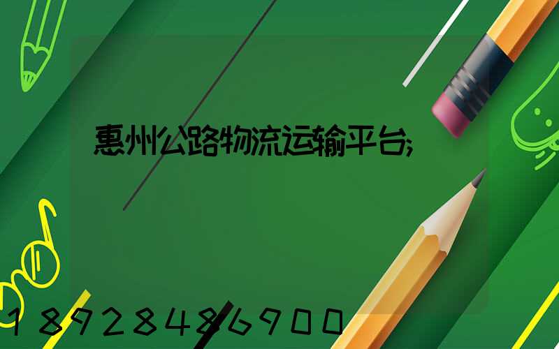 惠州公路物流运输平台