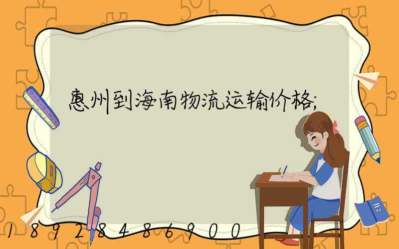 惠州到海南物流运输价格