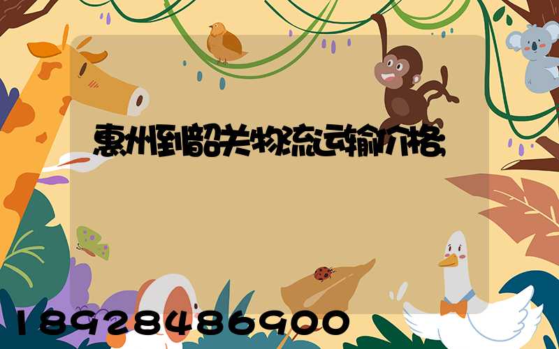惠州到韶关物流运输价格