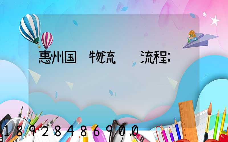 惠州国际物流运输流程