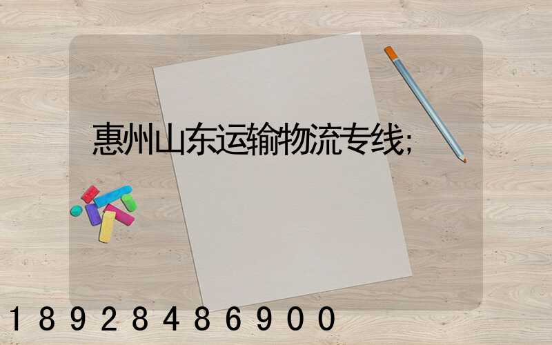 惠州山东运输物流专线