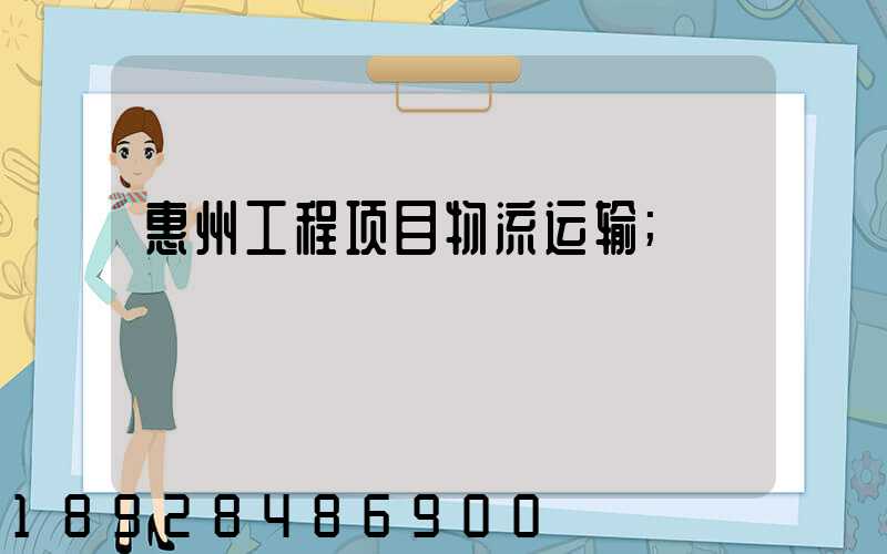 惠州工程项目物流运输