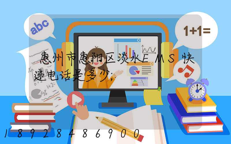惠州市惠阳区淡水EMS快递电话是多少