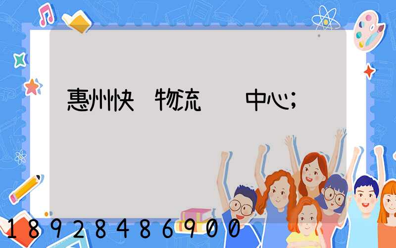 惠州快递物流运输中心