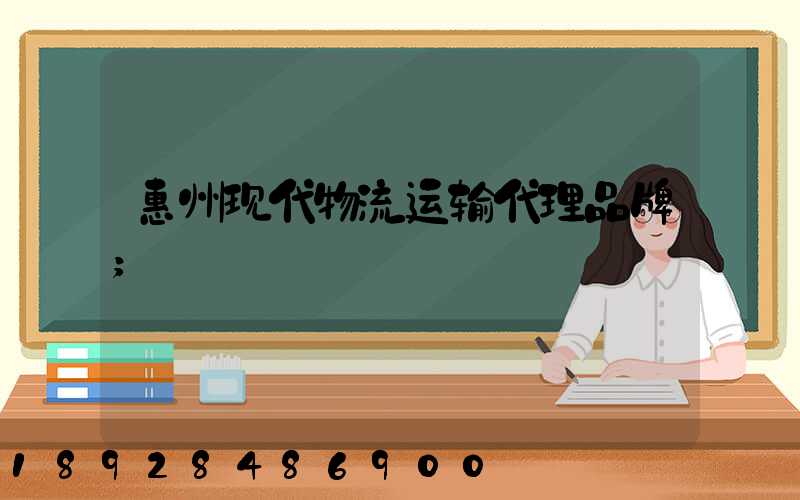 惠州现代物流运输代理品牌