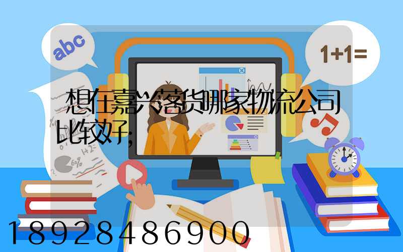 想在嘉兴落货哪家物流公司比较好