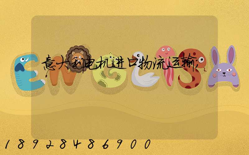 意大利电机进口物流运输