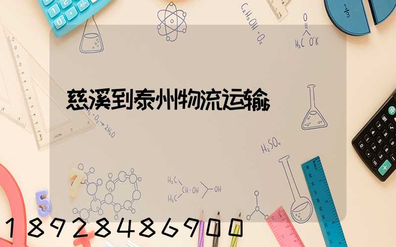 慈溪到泰州物流运输