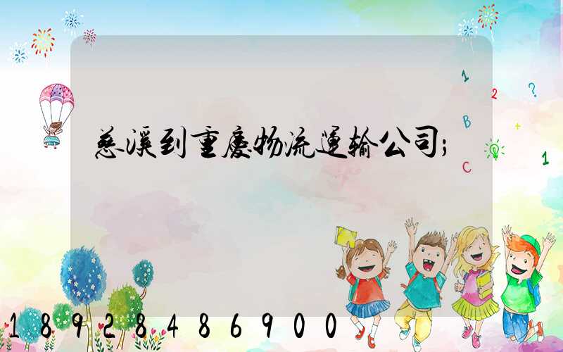 慈溪到重庆物流运输公司