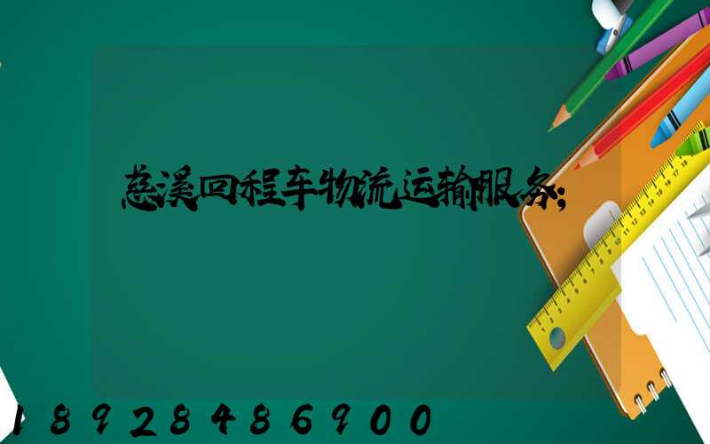 慈溪回程车物流运输服务
