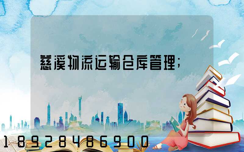 慈溪物流运输仓库管理