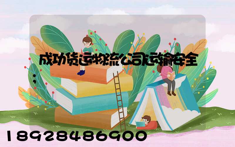 成功货运物流公司运输安全