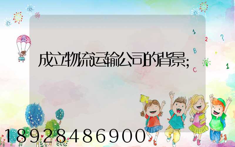 成立物流运输公司的背景