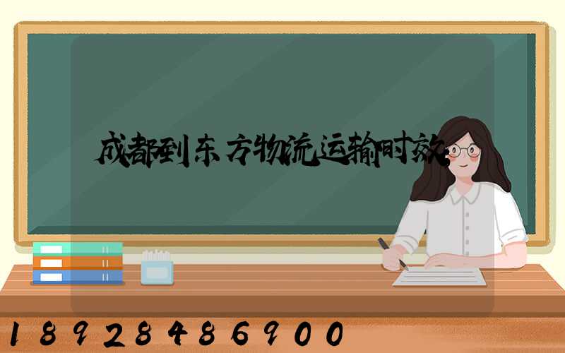 成都到东方物流运输时效