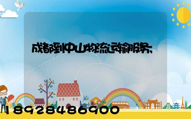 成都到中山物流运输服务
