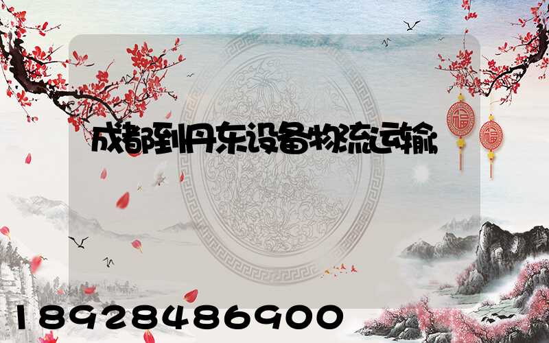 成都到丹东设备物流运输