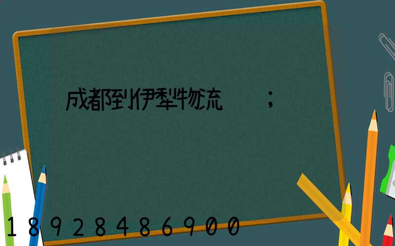 成都到伊犁物流运输