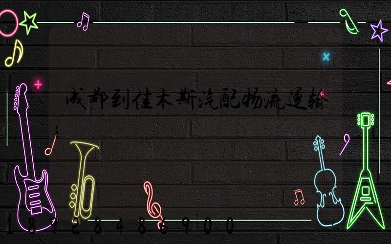 成都到佳木斯汽配物流运输