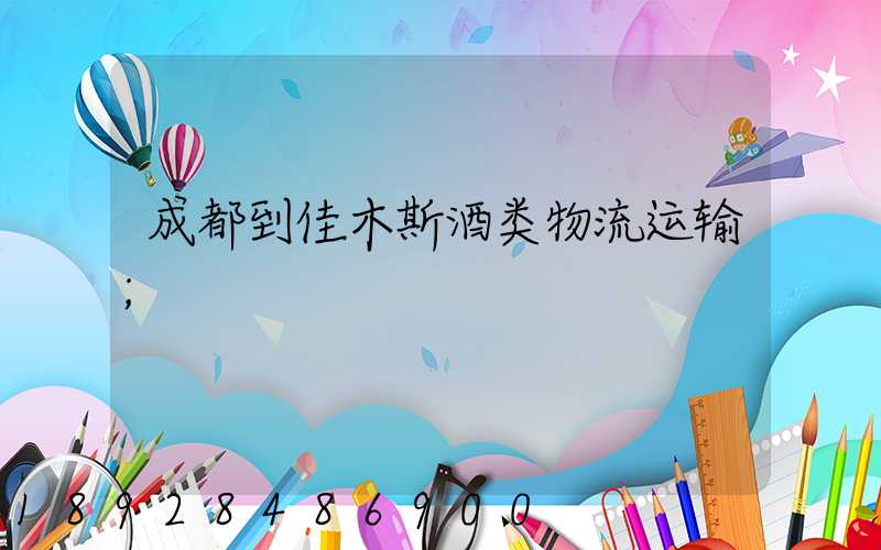 成都到佳木斯酒类物流运输