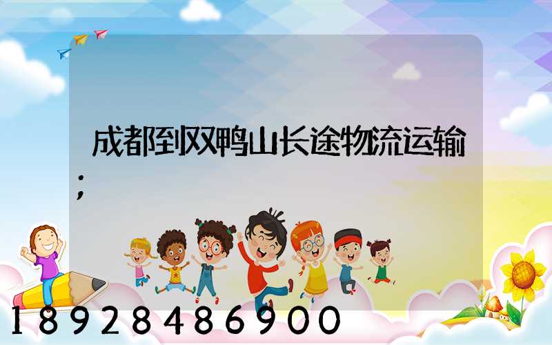 成都到双鸭山长途物流运输