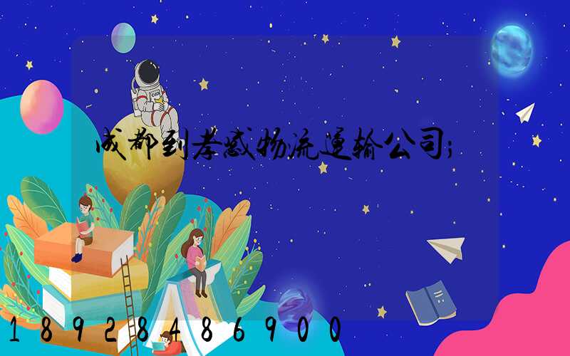 成都到孝感物流运输公司