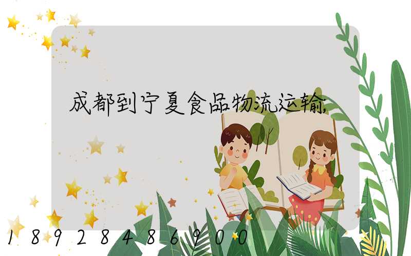 成都到宁夏食品物流运输