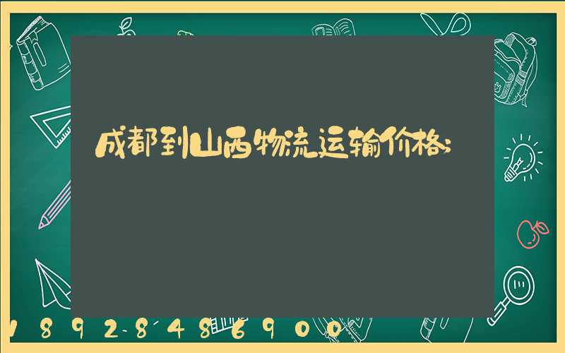 成都到山西物流运输价格