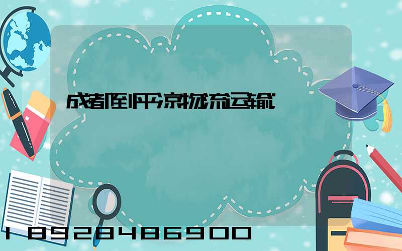 成都到平凉物流运输