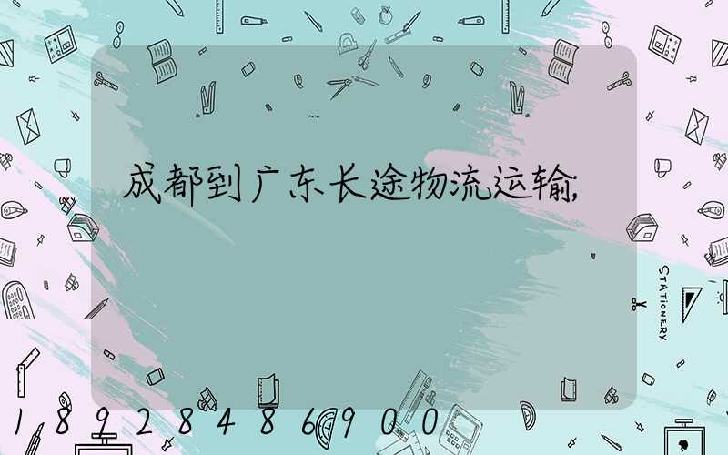 成都到广东长途物流运输