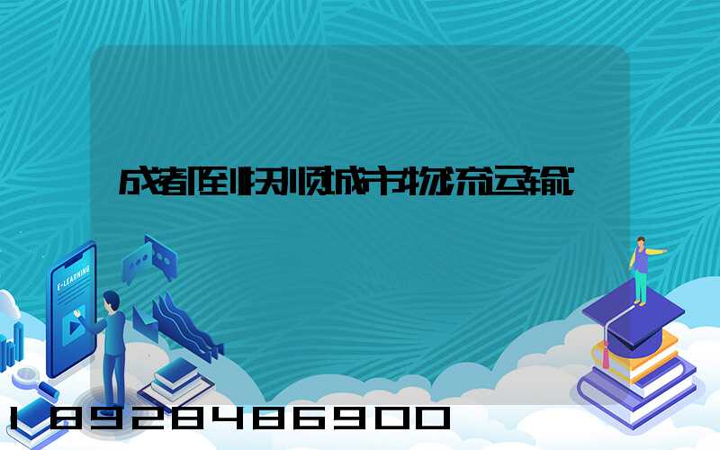 成都到抚顺城市物流运输
