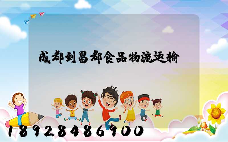 成都到昌都食品物流运输