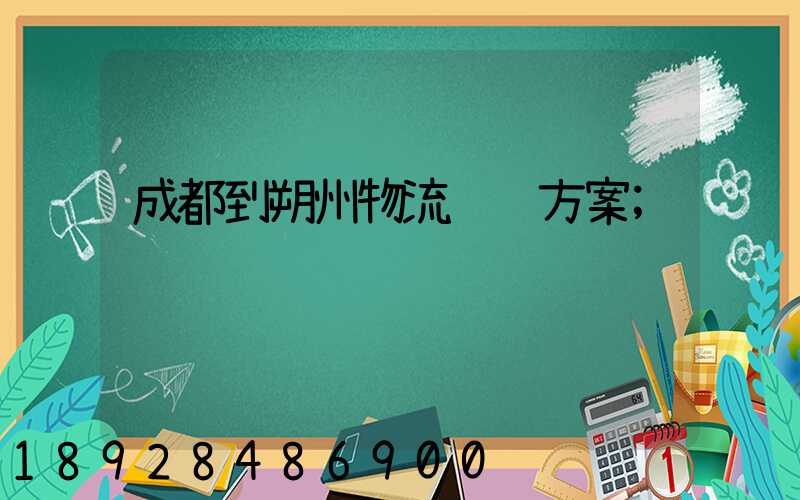 成都到朔州物流运输方案