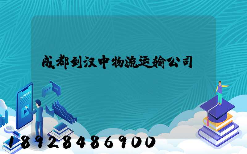 成都到汉中物流运输公司