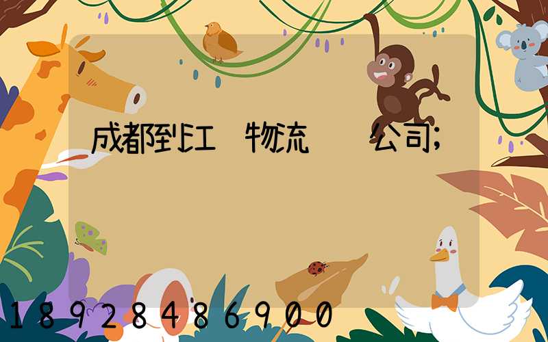 成都到江门物流运输公司