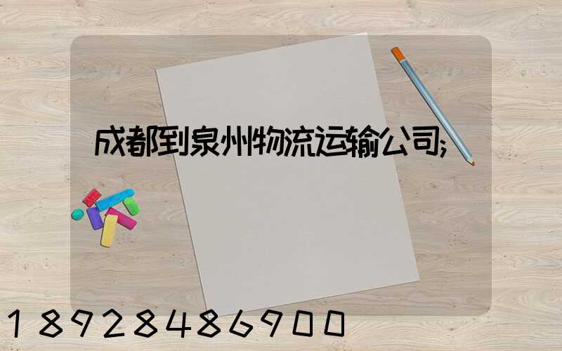 成都到泉州物流运输公司