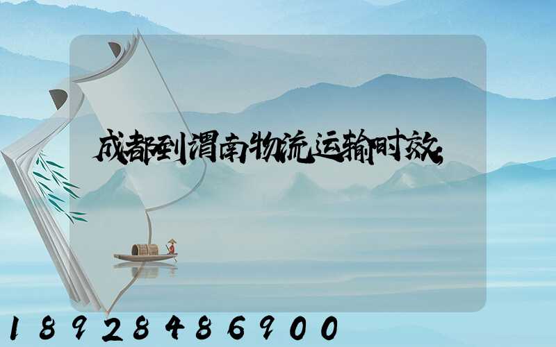 成都到渭南物流运输时效