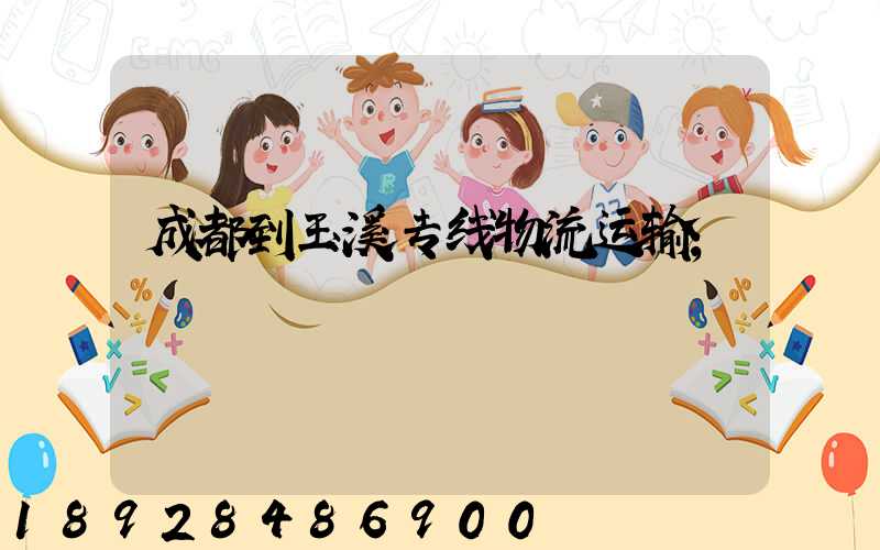 成都到玉溪专线物流运输