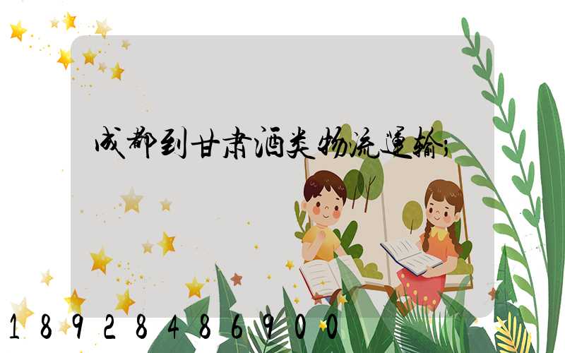 成都到甘肃酒类物流运输