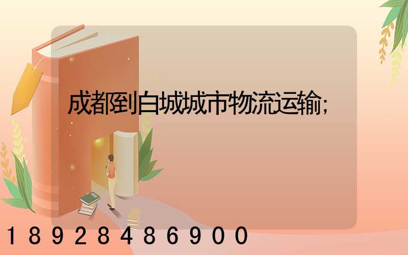 成都到白城城市物流运输