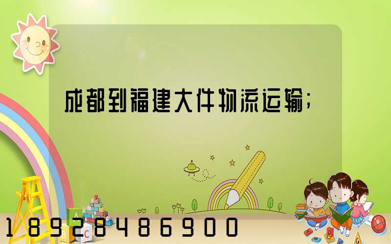 成都到福建大件物流运输
