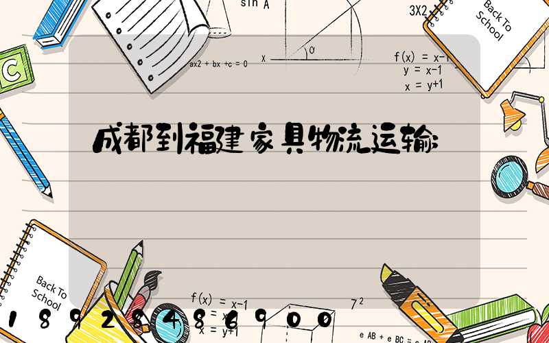 成都到福建家具物流运输